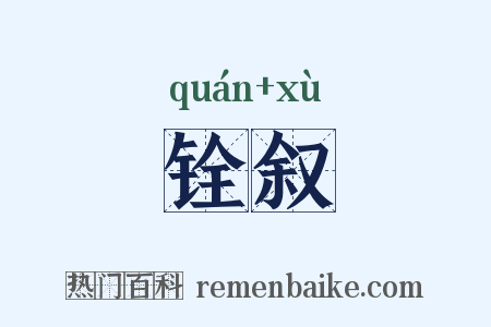 铨叙是什么意思的图片
